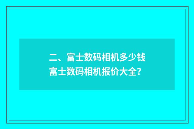 二、富士数码相机多少钱富士数码相机报价大全？