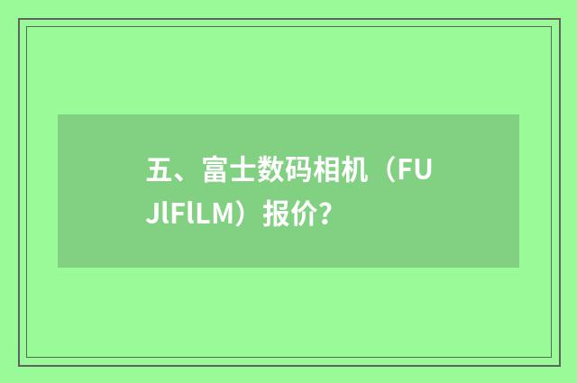 五、富士数码相机(FUJlFlLM)报价?