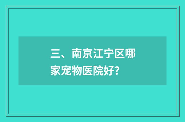 三、南京江宁区哪家宠物医院好？