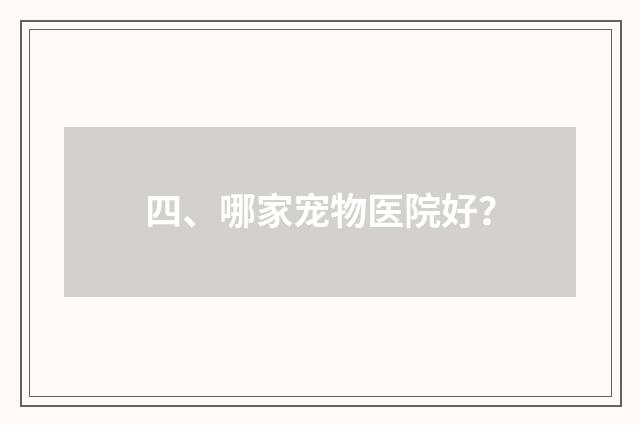 四、哪家宠物医院好?