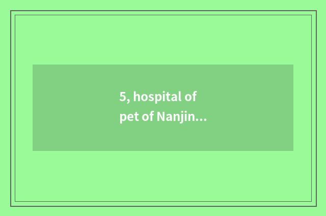 5, hospital of pet of Nanjing where home can see an eye?