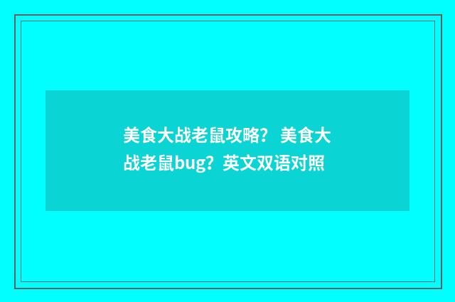 美食大战老鼠攻略? 美食大战老鼠bug?英文双语对照