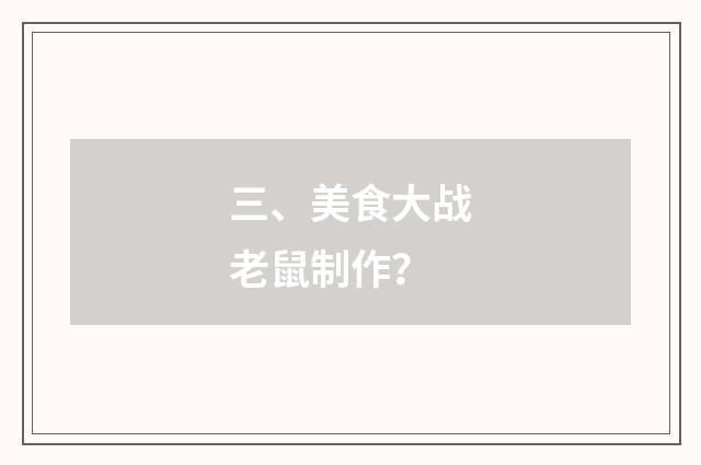 三、美食大战老鼠制作?