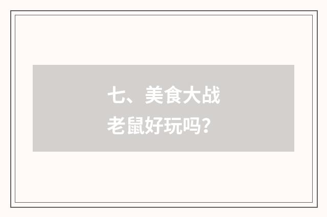 七、美食大战老鼠好玩吗?