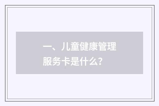 一、儿童健康管理服务卡是什么?