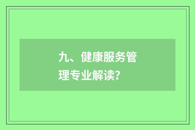 九、健康服务管理专业解读？