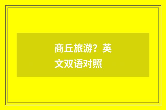 商丘旅游?英文双语对照
