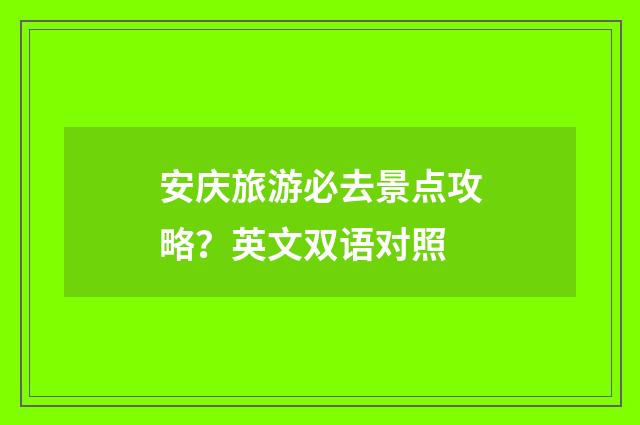 安庆旅游必去景点攻略？英文双语对照