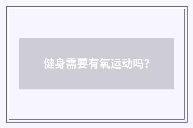 健身需要有氧运动吗?