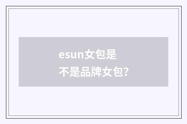 esun女包是不是品牌女包?