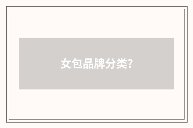 女包品牌分类?