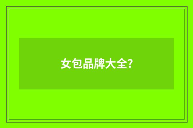 女包品牌大全？