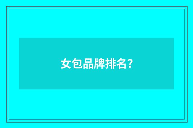 女包品牌排名?