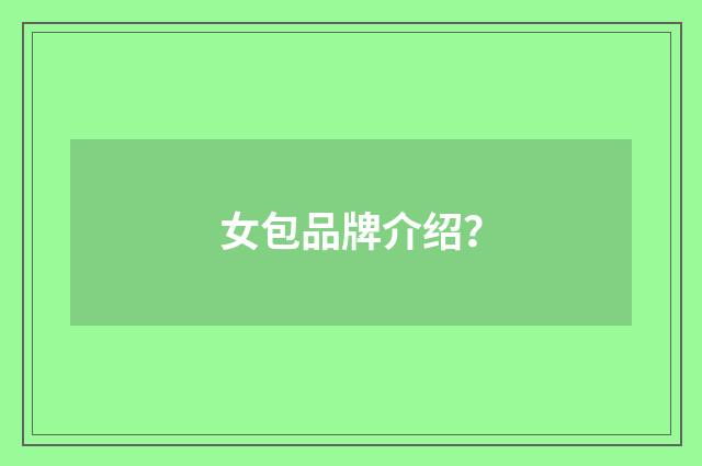 女包品牌介绍？