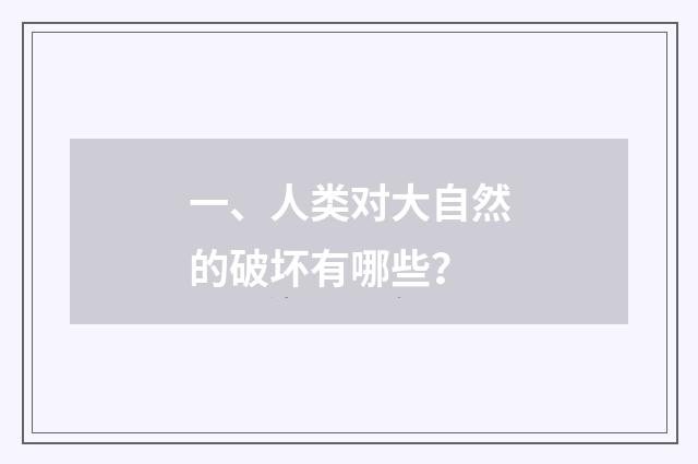 一、人类对大自然的破坏有哪些?