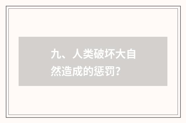 九、人类破坏大自然造成的惩罚?