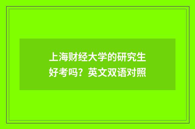 上海财经大学的研究生好考吗?英文双语对照