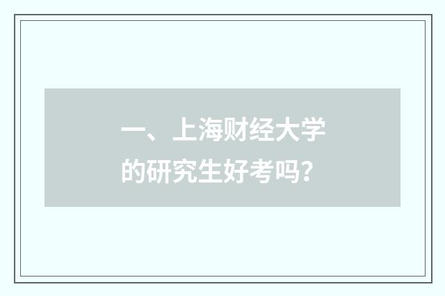 一、上海财经大学的研究生好考吗?