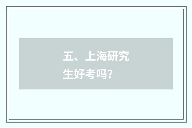 五、上海研究生好考吗?