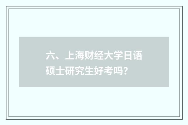 六、上海财经大学日语硕士研究生好考吗？