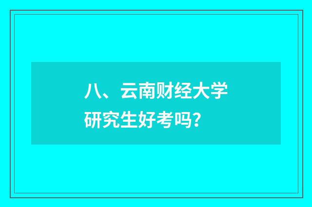 八、云南财经大学研究生好考吗?