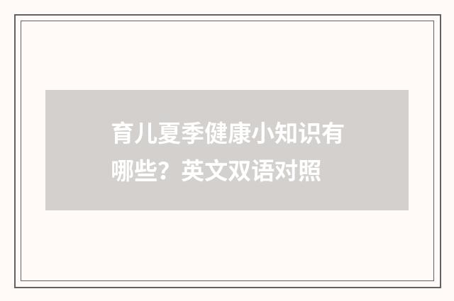 育儿夏季健康小知识有哪些？英文双语对照
