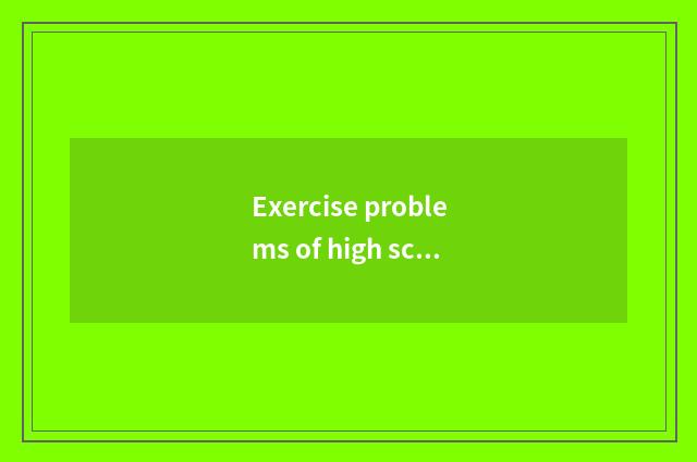 Exercise problems of high school politics: Application