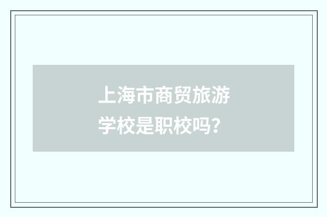 上海市商贸旅游学校是职校吗?