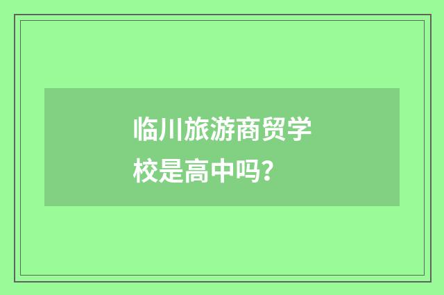 临川旅游商贸学校是高中吗？
