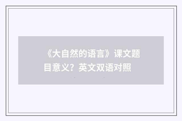 《大自然的语言》课文题目意义?英文双语对照