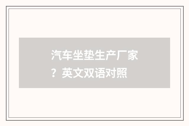 汽车坐垫生产厂家？英文双语对照