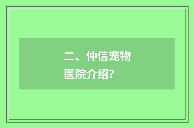 二、仲信宠物医院介绍？