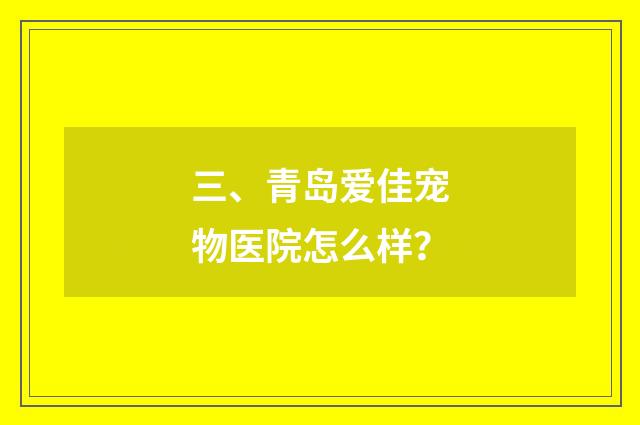 三、青岛爱佳宠物医院怎么样?