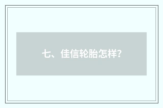 七、佳信轮胎怎样?