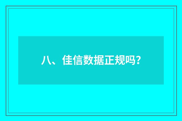 八、佳信数据正规吗?