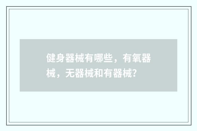 健身器械有哪些,有氧器械,无器械和有器械?