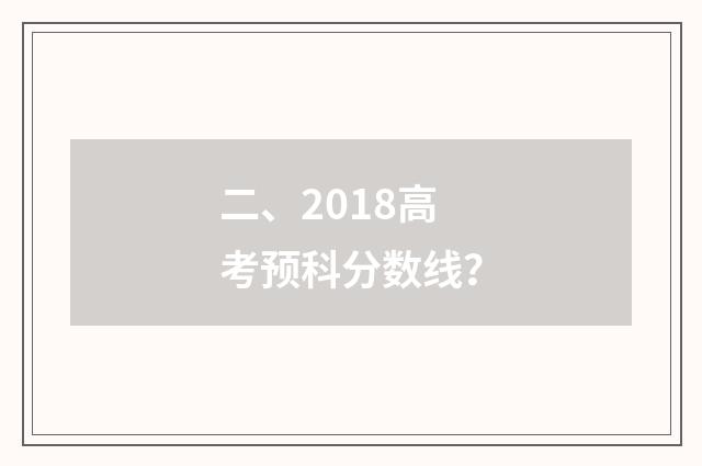 二、2018高考预科分数线?