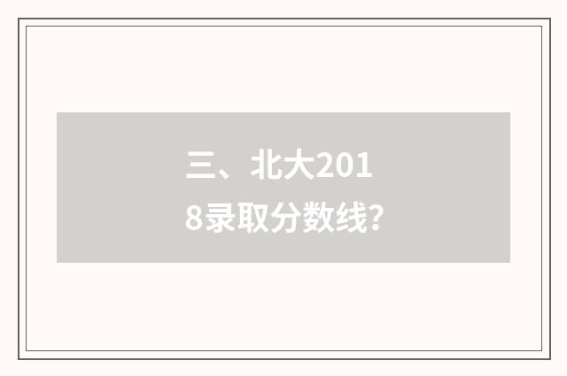 三、北大2018录取分数线?