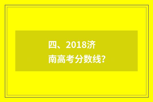四、2018济南高考分数线?