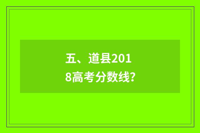五、道县2018高考分数线?