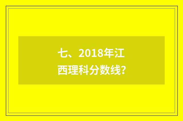 七、2018年江西理科分数线?