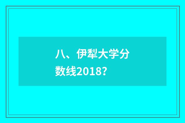 八、伊犁大学分数线2018？