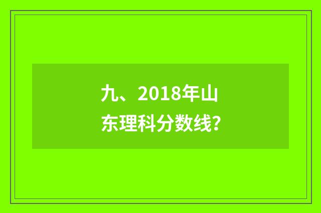 九、2018年山东理科分数线？