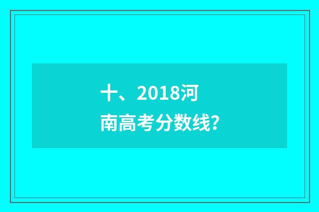 十、2018河南高考分数线?
