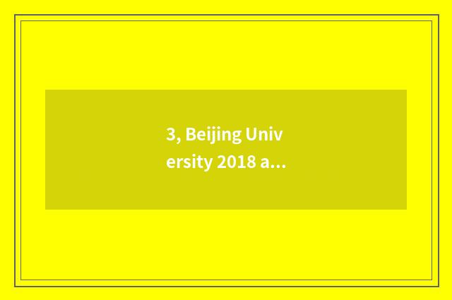 3, Beijing University 2018 admit fractional line?