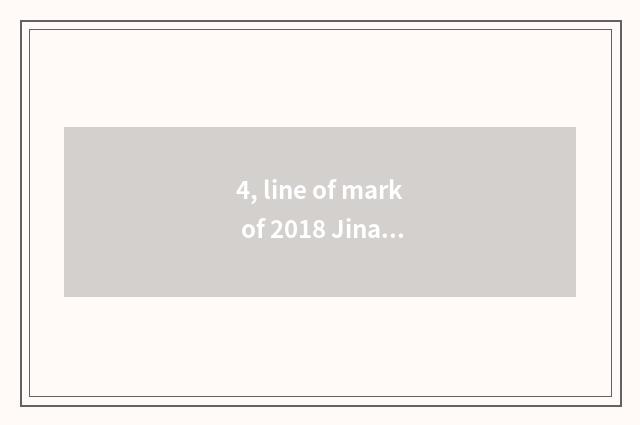 4, line of mark of 2018 Jinan the university entrance exam?