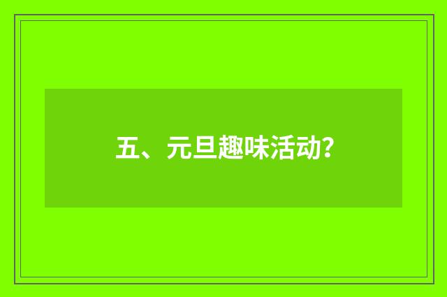 五、元旦趣味活动?