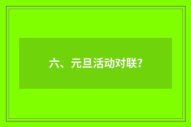 六、元旦活动对联?