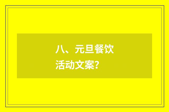 八、元旦餐饮活动文案?