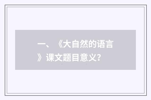 一、《大自然的语言》课文题目意义?
